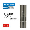 ダイヘン ( DAIHEN ) 肉厚 形 ノズル No. 10 U4167H16 CO2 MAG 溶接 ブルートーチ BT3514、BT3510 シリーズ 用 ...
