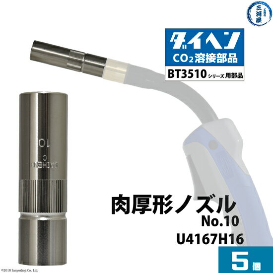 ダイヘン ( DAIHEN )　肉厚 形 ノズル No. 10　U4167H16　CO2 MAG 溶接 ブルートーチ BT3510 シリーズ 用 5本