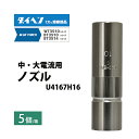 ダイヘン ( DAIHEN ) 肉厚 形 ノズル No. 10 U4167H16 CO2 MAG 溶接 ブルートーチ BT3514、BT3510 シリーズ 用 ...