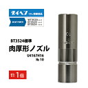 楽天工具の三河屋ダイヘン （ DAIHEN ）　標準 肉厚 形 ノズル No. 10　U4167H16　CO2 MAG 溶接 ブルートーチ BT3520 シリーズ 用 ばら売り 1本