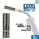 楽天工具の三河屋ダイヘン （ DAIHEN ）　標準 肉厚 形 ノズル No. 10　U4167H16　CO2 MAG 溶接 ブルートーチ BT3520 シリーズ 用 5本