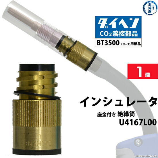 ダイヘン ( DAIHEN )　インシュレータ （ 絶縁 筒 ） 　U4167L00　CO2 MAG 溶接 ブルートーチ BT3500 シリーズ 用 ばら売り 1個