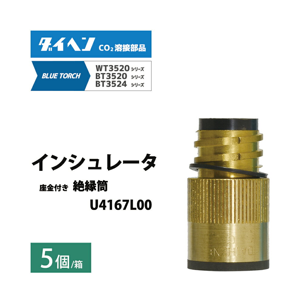 ダイヘン ( DAIHEN )　インシュレータ （ 絶縁筒 ）　U4167L00　CO2 MAG 溶接 ブルートーチ BT3524、BT..