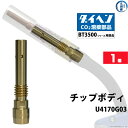 ダイヘン ( DAIHEN ) チップ ボディ U4170G03 CO2 MAG 溶接 ブルートーチ BT3500 シリーズ 用 ばら売り 1個