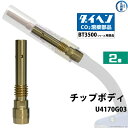 ダイヘン ( DAIHEN ) チップ ボディ U4170G03 CO2 MAG 溶接 ブルートーチ BT3500 シリーズ 用 箱 2個