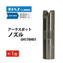 ダイヘン DAIHEN アーク スポットノズル U4170H01 CO2 MAG 溶接 ブルートーチ BT3510 シリーズ 用 ばら売り 1本