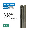 ダイヘン ( DAIHEN ) アーク スポットノズル U4170H01 CO2 MAG 溶接 ブルートーチ BT3514、BT3510 シリーズ 用 5本