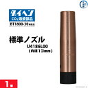 ダイヘン ( DAIHEN )　絶縁 付 ノズル （ 樹脂 タイプ ） 　U4186L00　CO2 MAG 溶接 ブルートーチ BT1800 用 ばら売り 1本