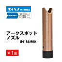 ダイヘン ( DAIHEN ) アーク スポット ノズル U4186M00 CO2 MAG 溶接 ブルートーチ BT1804、BT1800 用 ばら売り 1本