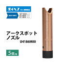 ダイヘン ( DAIHEN ) アーク スポット ノズル U4186M00 CO2 MAG 溶接 ブルートーチ BT1804、BT1800 用 5本