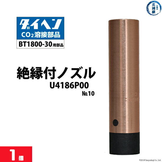 ダイヘン ( DAIHEN )　中・大 電流 用 ノズル No. 10　U4186P00　CO2 MAG 溶接 ブルートーチ BT1800 用 ばら売り 1本