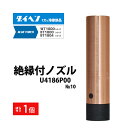 ダイヘン ( DAIHEN ) 中・大 電流 用 ノズル No. 10 U4186P00 CO2 MAG 溶接 ブルートーチ BT1804、BT1800 用 ば...