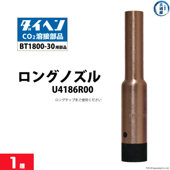 ダイヘン ( DAIHEN )　細径 ロング ノズル 　U4186R00　CO2 MAG 溶接 ブルートーチ BT1800 用 ばら売り 1本