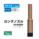 ダイヘン ( DAIHEN ) 細径 ロング ノズル U4186R00 CO2 MAG 溶接 ブルートーチ BT1800 用 5本