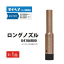 ダイヘン ( DAIHEN ) 細径 ロング ノズル U4186R00 CO2 MAG 溶接 ブルートーチ BT2004、BT2000 シリーズ 用 ばら売り ...