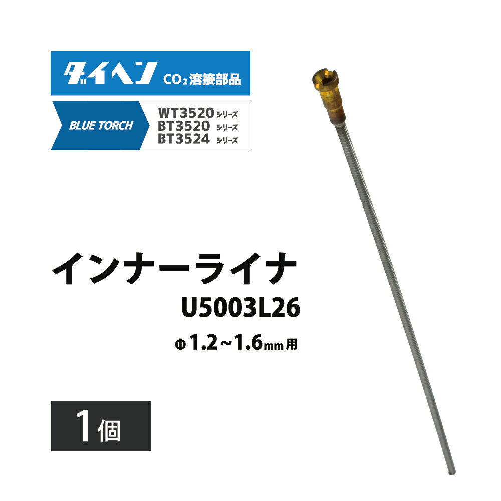 ダイヘン ( DAIHEN )　インナーライナ　U5003L26　φ 1.2 〜 1.6 mm 用 CO2 MAG 溶接 ブルートーチ BT35..