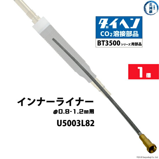 ダイヘン ( DAIHEN )　インナー ライナ　U5003L82　φ 0.8 〜 1.2 mm 用 CO2 MAG 溶接 ブルートーチ BT3..