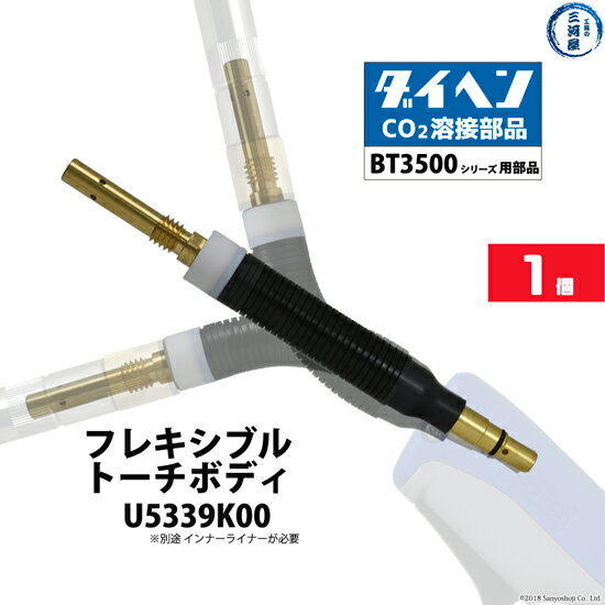 ダイヘン ( DAIHEN ) フレキシブル トーチボディ U5339K00 CO2 MAG 溶接 ブルートーチ BT3500 シリーズ 用 1個