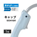 ダイヘン ( DAIHEN ) キャップ U5341G01 CO2 MAG 溶接 ブルートーチ BT1804、BT1800 用 1個