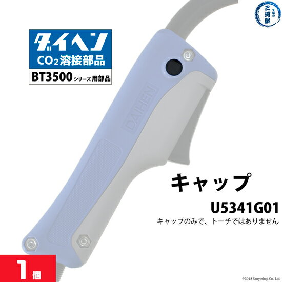 ダイヘン ( DAIHEN )　キャップ 　U5341G01　CO2 MAG 溶接 ブルートーチ BT3500 シリーズ 用 1個