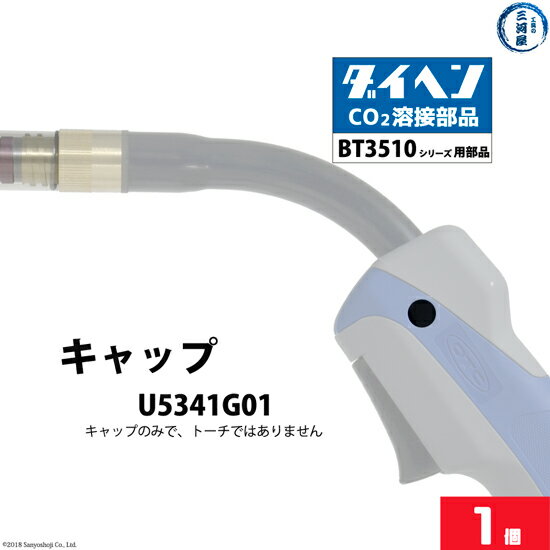 ダイヘン ( DAIHEN )　キャップ 　U5341G01　CO2 MAG 溶接 ブルートーチ BT3510 シリーズ 用 1個