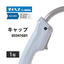 ダイヘン ( DAIHEN ) キャップ U5341G01 CO2 MAG 溶接 ブルートーチ BT3524、BT3520 シリーズ 用 1個