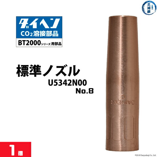 ダイヘン ( DAIHEN )　標準 ノズル No. 8　U5342N00　CO2 MAG 溶接 ブルートーチ BT2000 シリーズ 用 ばら売り 1本