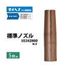 ダイヘン ( DAIHEN ) 標準 ノズル No. 8 U5342N00 CO2 MAG 溶接 ブルートーチ BT2004、BT2000 シリーズ 用 5本