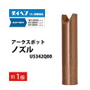 ダイヘン ( DAIHEN ) アークスポット ノズル U5342Q00 CO2 MAG 溶接 ブルートーチ BT2004、BT2000 シリーズ 用 ばら売り...
