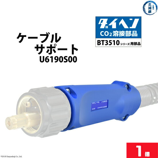 ダイヘン ( DAIHEN )　ケーブル サポート 　U6190S00　CO2 MAG 溶接 ブルートーチ BT3510 シリーズ 用 ..