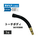 ダイヘン ( DAIHEN )　トーチボディ 　U6193B00　CO2 MAG 溶接 ブルートーチ BT3500 シリーズ 用 1個