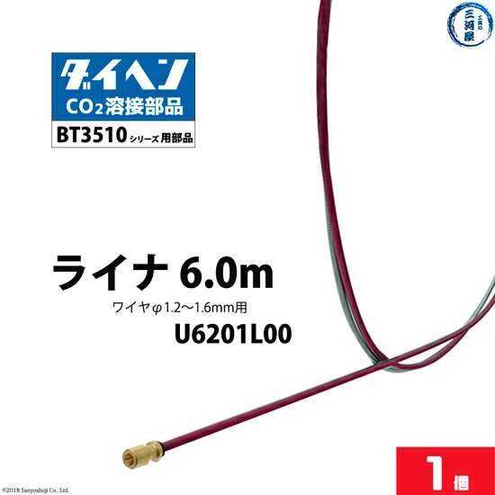 ダイヘン ( DAIHEN )　ライナ 　U6201L00　6 m 1.2 ～ 1.6 mm CO2 MAG 溶接 ブルートーチ BT3510-60 用 1個