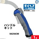 ダイヘン ( DAIHEN ) ハンドル キット ( 握り部 ) U6256C00 CO2 MAG 溶接 ブルートーチ BT3520 シリーズ 用 1個