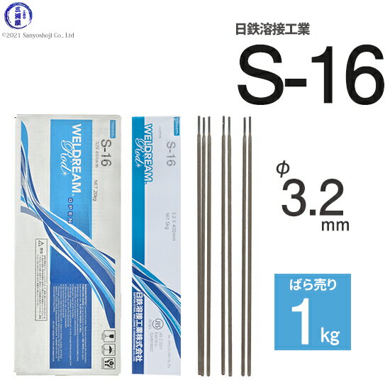 日鉄 溶接工業　アーク溶接棒 　S-16 ( S16 )　φ 3.2mm 400mm ばら売り 1kg