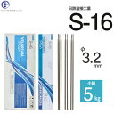 日鉄 溶接工業 アーク溶接棒 S-16 ( S16 ) φ 3.2mm 400mm 小箱 5kg
