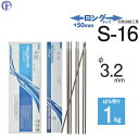 日鉄 溶接工業 アーク溶接棒 NSSW-16 ( S-16 ) 溶接 技能者試験向き低水素系溶接棒 ロングタイプ φ 3.2mm 450mm ばら売り 1kg