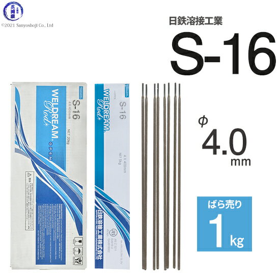 日鉄 溶接工業　アーク溶接棒 　S-16 ( S16 )　φ 4.0mm 400mm ばら売り 1kg