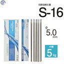 日鉄 溶接工業　アーク溶接棒 　S-16 ( S16 )　φ 5.0mm 450mm 小箱 5kg