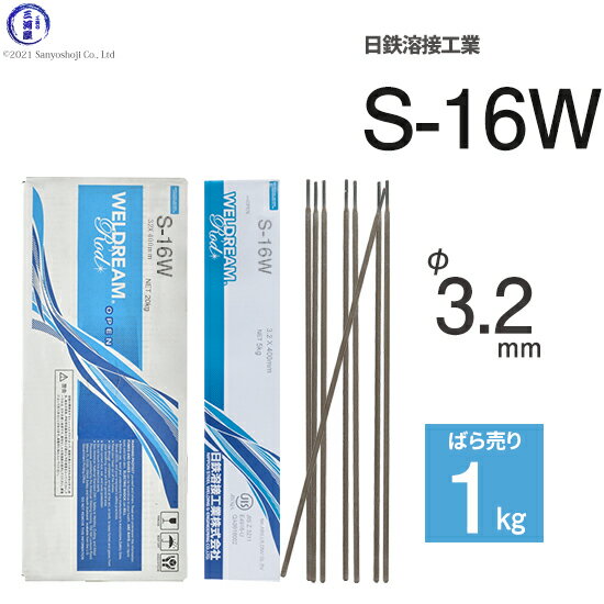 日鉄 溶接工業　アーク溶接棒 　S-16W ( S16W )　パイプ 裏波 溶接用 φ 3.2mm 400mm ばら売り 1kg