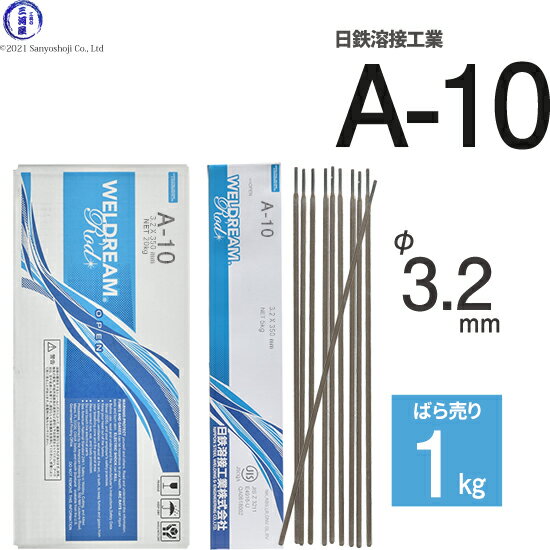 日鉄 溶接工業　アーク溶接棒 　A-10 ( A10 )　φ 3.2mm 350mm ばら売り 1kg