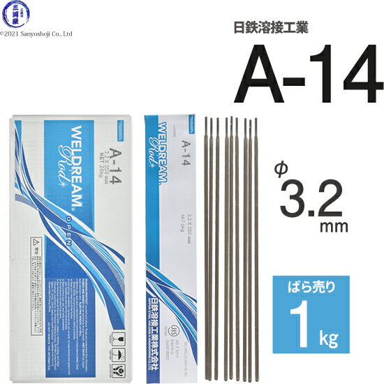 日鉄 溶接工業　アーク溶接棒 　A-14 ( A14 )　φ 3.2mm 350mm ばら売り 1kg