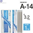 日鉄 溶接工業　アーク溶接棒 　A-14 ( A14 )　φ 3.2mm 350mm ばら売り 1kg