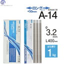 日鉄 溶接工業　アーク溶接棒 　A-14 ( A14 )　溶接 技能者試験向き ロングタイプ φ 3.2mm 400mm ばら売り 1kg