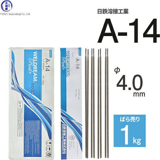 日鉄 溶接工業　アーク溶接棒 　A-14 ( A14 )　φ 4.0mm 400mm ばら売り 1kg