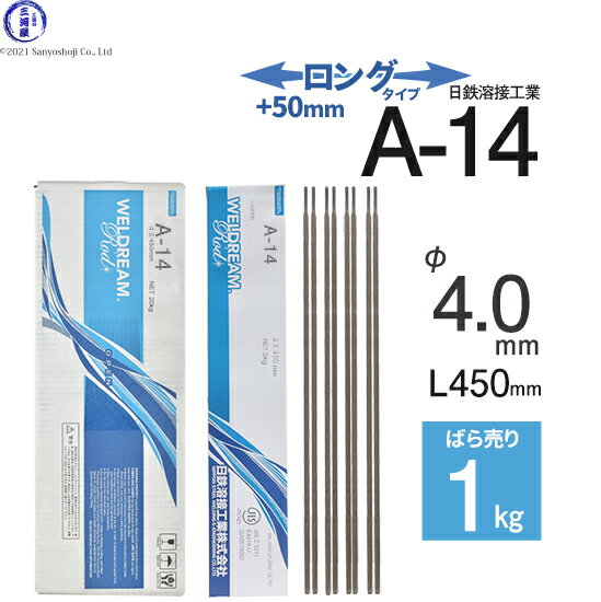 日鉄 溶接工業　アーク溶接棒 　A-14 ( A14 )　溶接 技能者試験向き ロングタイプ φ 4.0mm 450mm ばら売り 1kg