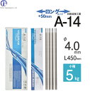 日鉄 溶接工業　アーク溶接棒 　A-14 ( A14 )　溶接 技能者試験向き ロングタイプ φ 4.0mm 450mm 小箱 5kg