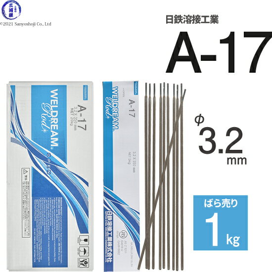 日鉄 溶接工業　アーク溶接棒 　A-17 ( A17 )　φ 3.2mm 350mm ばら売り 1kg