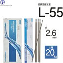 日鉄 溶接工業 アーク溶接棒 L-55 ( L55 ) 低水素系 φ 2.6mm 300mm 大箱 20kg