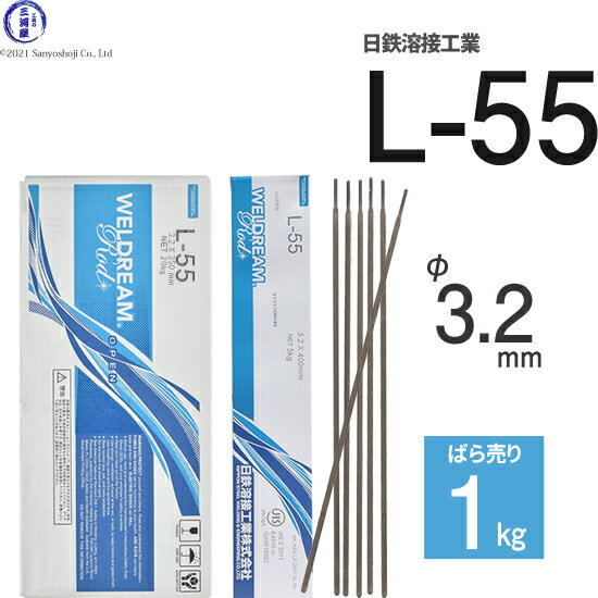 日鉄 溶接工業　アーク溶接棒 　L-55 ( L55 )　低水素系 φ 3.2mm 400mm ばら売り 1kg