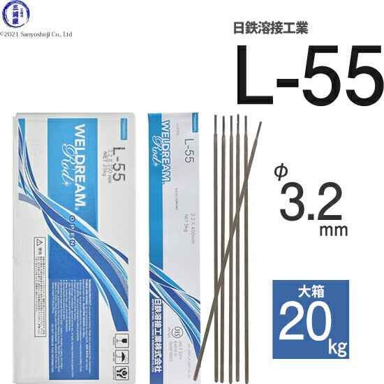 日鉄 溶接工業　アーク溶接棒 　L-55 ( L55 )　低水素系 φ 3.2mm 400mm 大箱 20kg